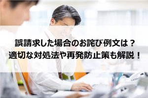 誤請求した場合のお詫び例文は？適切な対処法や再発防止策も解説！