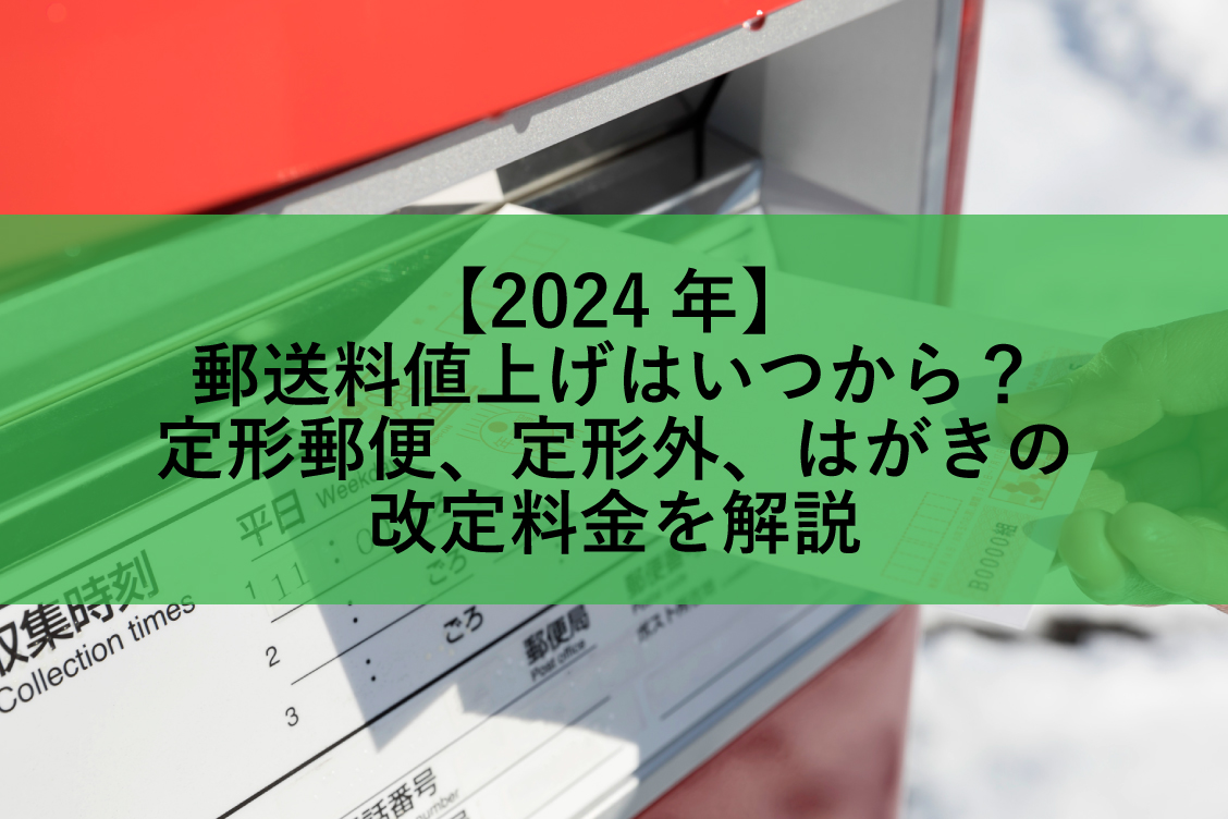 【2024年】郵送料値上げはいつから？〜定形郵便、定形外、はがきの改定料金を解説〜